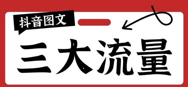 抖音图文SEO独占三大流量入口，效果好得很