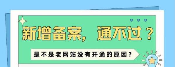 新增网站域名ICP备案通不过？看看是不是这样的原因