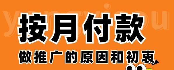 永易搜可以按月付款做推广的原因和初衷