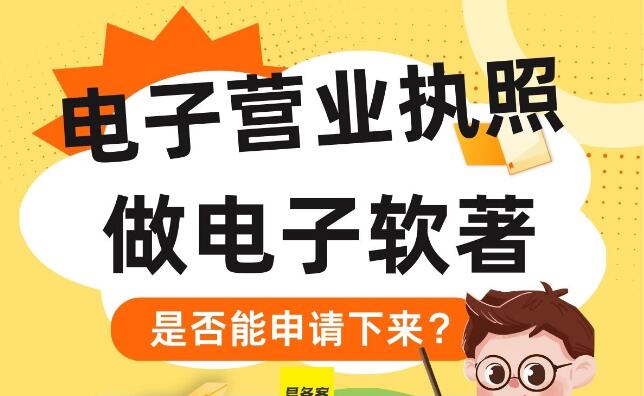 电子营业执照申请电子软著是否可以正常使用