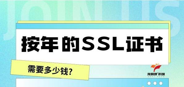 按年的SSL证书需要多少钱可以申请到