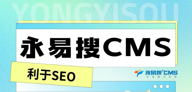 永易搜CMS为什么能利于SEO