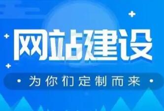 企业网站建设如何做好用户体验