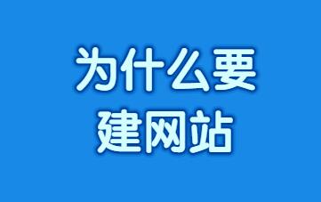 为什么要建网站建设，网站建设的好处