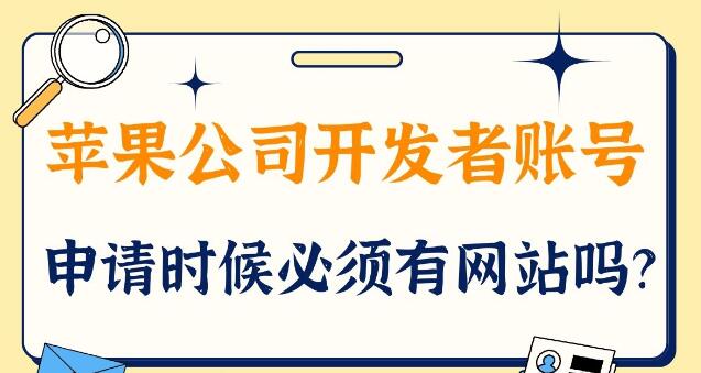 苹果公司开发者账号，申请时候必须要有网站吗？