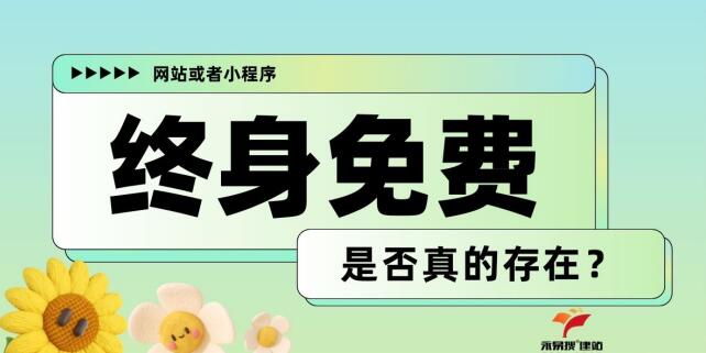 网站或者小程序终身免费不需要续费，会是真的吗？