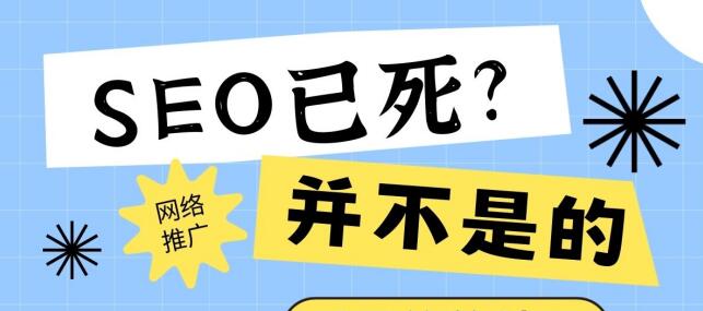 SEO已死？并不是的。只是老的作弊SEO不行了而已