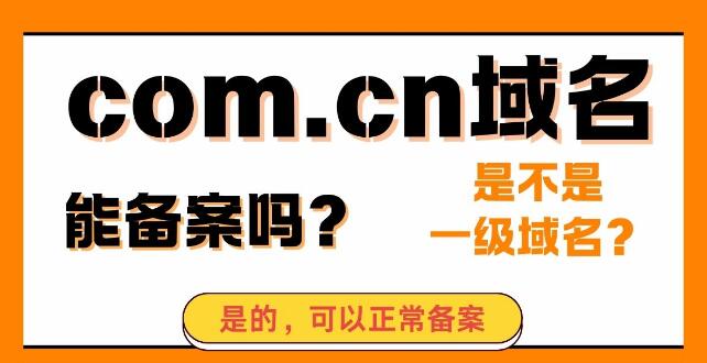 com.cn域名是不是 一级域名？能做ICP备案吗？