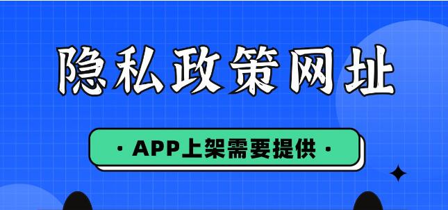 隐私政策网址怎么做？APP上架必备细节总结