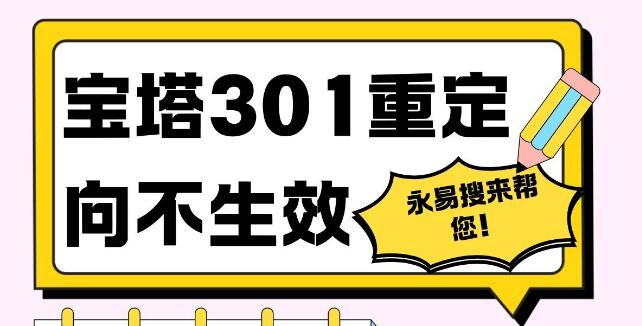 宝塔301重定向不生效，怎么样解决