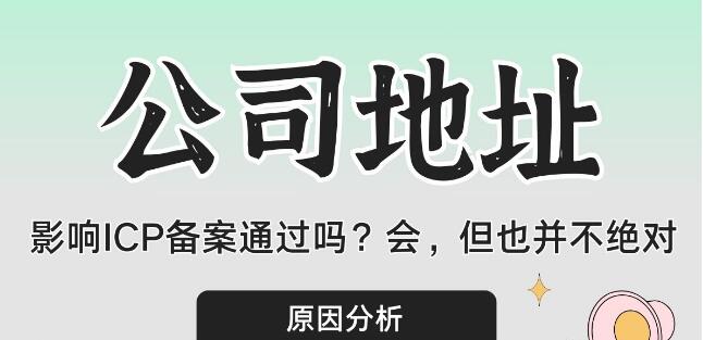 公司地址影响ICP备案通过吗？会，但也并不绝对