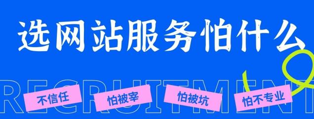 选网站服务怕什么？不信任、怕被宰_被坑、怕遇到不专业的人