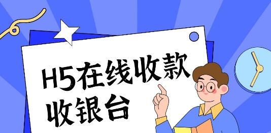 H5网页在线收款、收银台，这样做才好用.