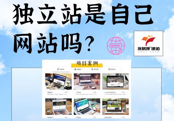 独立站是自己的网站吗？