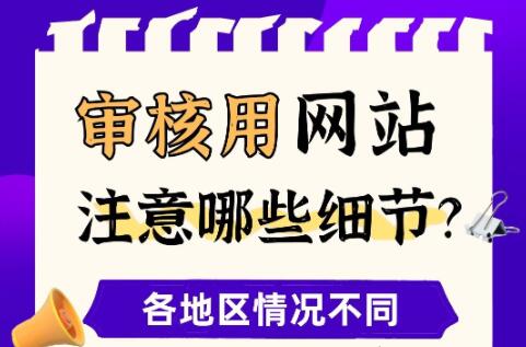 ICP许可证审核用网站注意哪些细节?