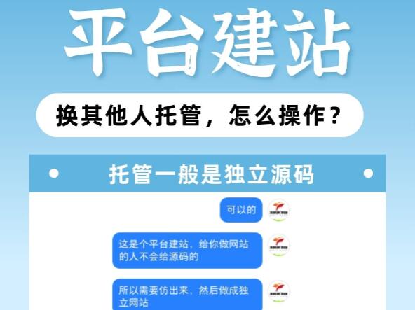 平台建站无独立的网站源码,换其他人托管,怎么操作?