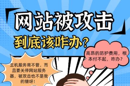 网站被攻击到底该咋办?找到原因再采取针对措施即可