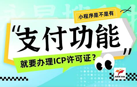 小程序有支付功能就必须办理ICP许可证?