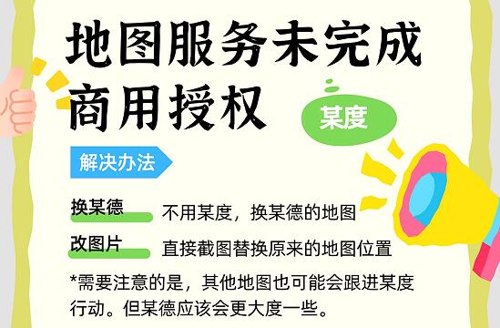 地图服务未完成商用授权,可能出现不稳定_受限解决办法