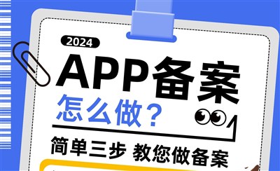 APP备案怎么做?从备案流程、审核周期到常见问题,一一解答!