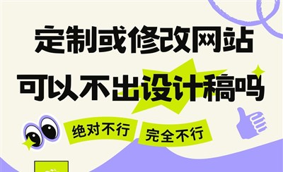 定制网站设计稿为何必不可少?设计的三大作用解析