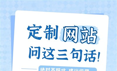 定制网站前先问这三句话,绝对不踩坑