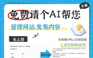 免费请个AI帮您管理网站,发布内容,这样操作