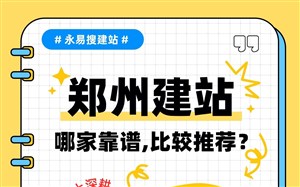 郑州建站哪家靠谱?多家企业实名推荐!口碑天花板永易搜建站