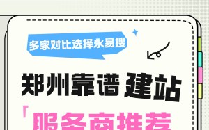 郑州靠谱建站服务商推荐,对比多家后,永易搜建站才是首选