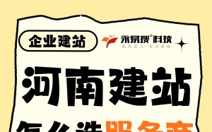 河南企业建站怎么选服务商?选择资质齐全、经验丰富的永易搜建站准没错