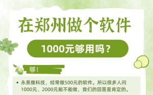 在郑州做个软件,1000元够用吗?