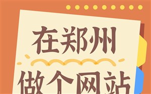 在郑州做个网站500元够用吗?简单的网站够用