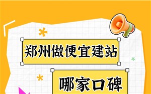郑州做便宜建站哪家口碑比较好?永易搜建站、紫石头建站,不少客户推荐