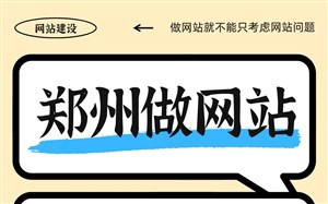 郑州做网站具体需要多少钱?需求不同,做法不同,价格差异大