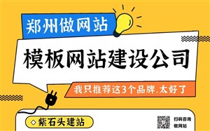 郑州模板网站建设公司推荐!2026年我只推荐这3个做网站好品牌