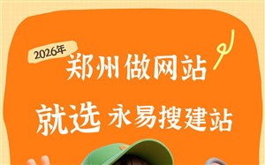 郑州做网站选永易搜建站,郑州网站建设公司推荐