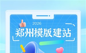 郑州模板建站公司哪家口碑好?永易搜建站案例丰富,值得选择