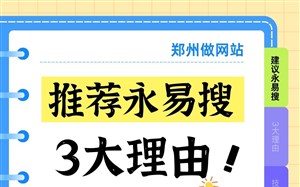 郑州做网站推荐永易搜建站,优势多多3大理由
