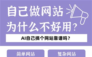 自己做网站为什么不好用?AI弄个网站靠谱吗?