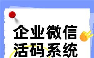 企业微信活码系统配置方法图文教程