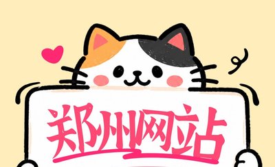郑州网站建设别瞎找,永易搜专属定制不套模板,用过的老客户都夸好