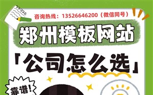 郑州做模板网站公司怎么选?我推荐这两家永易搜建站和紫石头