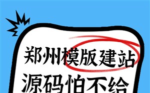 郑州模版建站源码怕不给?永易搜建站交付完整源码