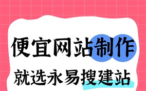 郑州便宜网站制作选哪家,永易搜建站,紫石头建站定制模版都可做,适配不同建站预算