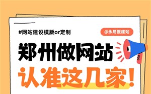 郑州做网站认准这几家!正规资质+专业团队+诚信经营,放心选择