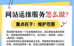网站运维服务怎么做?重点在于弄清楚:维护的服务范围