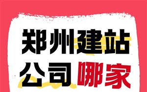 郑州建站公司哪家强?预算、需求、服务全维度考虑后选择永易搜建站