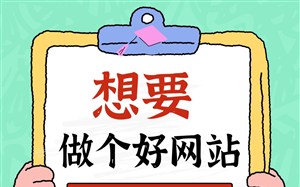 想要做个好网站?攻略级教程,看完不踩坑
