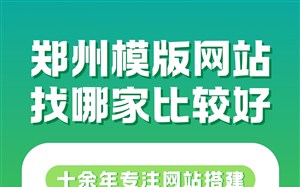 郑州模版网站找哪家?十余年经验服务商推荐永易搜建站