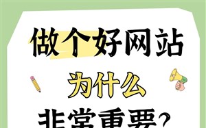 做个好网站为什么非常重要?收录好、转化率高、利于排名